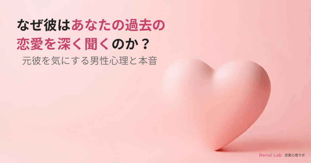 あなたの過去の恋愛を深く聞きたがる男性心理を解説した記事