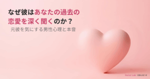 あなたの過去の恋愛を深く聞きたがる男性心理を解説した記事