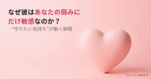 あなたの弱みにだけ敏感になる男性心理を解説した記事