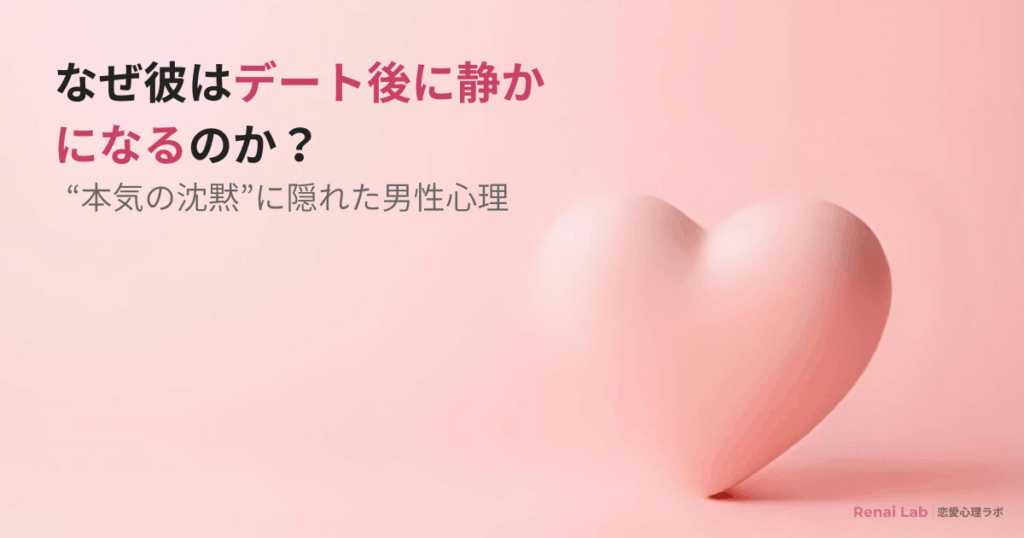 デート後に静かになる男性心理を解説した記事