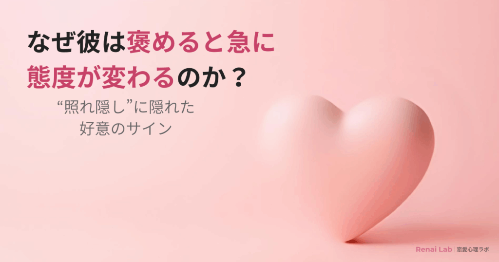 褒めた時に態度が変わる男性心理を解説した記事