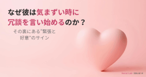 気まずい時に冗談を言う男性心理を解説した記事