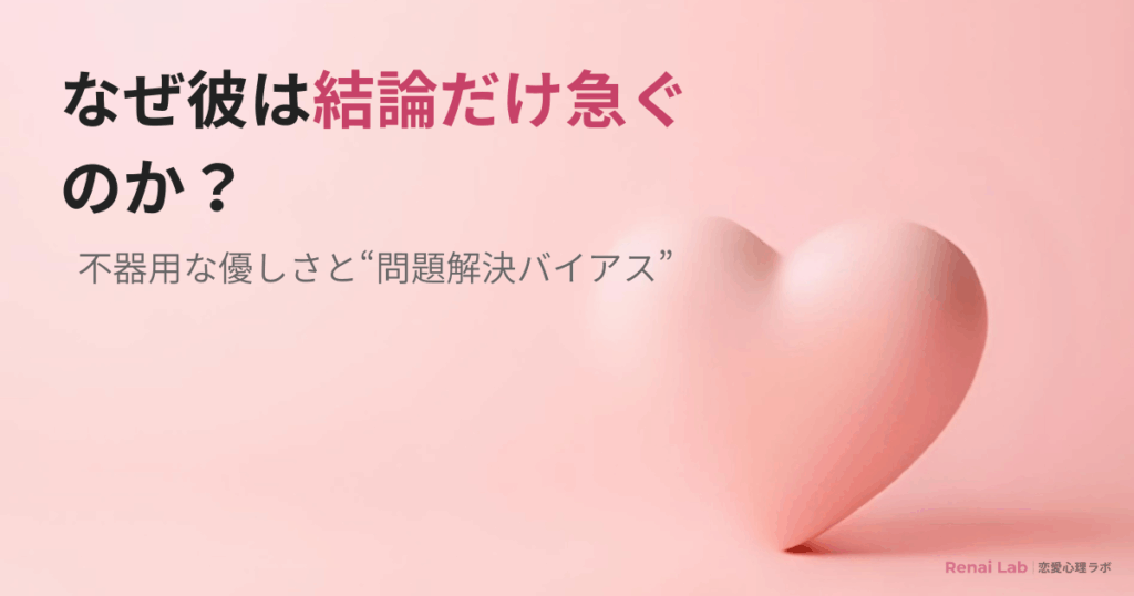 相談すると結論だけ急ぐ男性心理を解説した記事