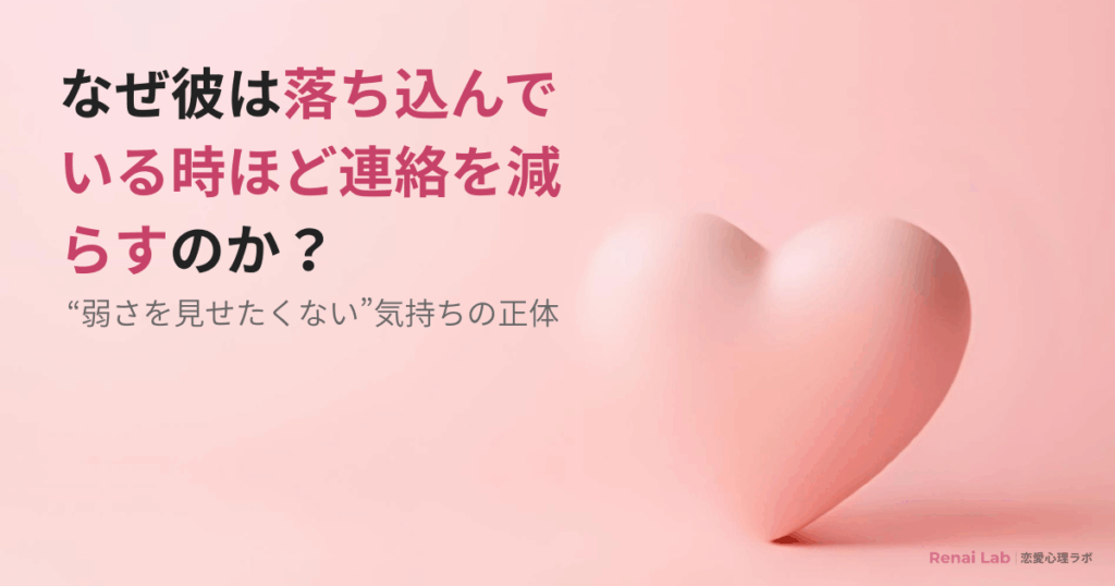 落ち込むと連絡が減る男性心理を解説した記事