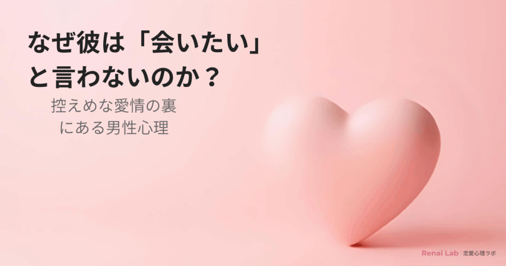 会いたいと言わない男性の心理を解説する恋愛記事