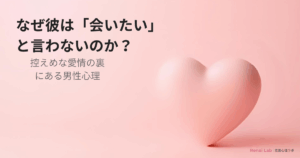 会いたいと言わない男性の心理を解説する恋愛記事