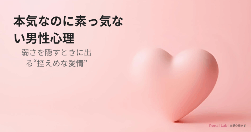 本気なのに素っ気なくなる男性心理を解説した恋愛記事