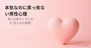 本気なのに素っ気なくなる男性心理を解説した恋愛記事