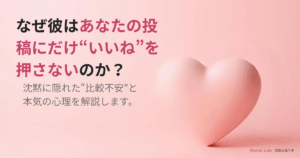 あなたの投稿にだけいいねを押さない男性心理を解説する記事