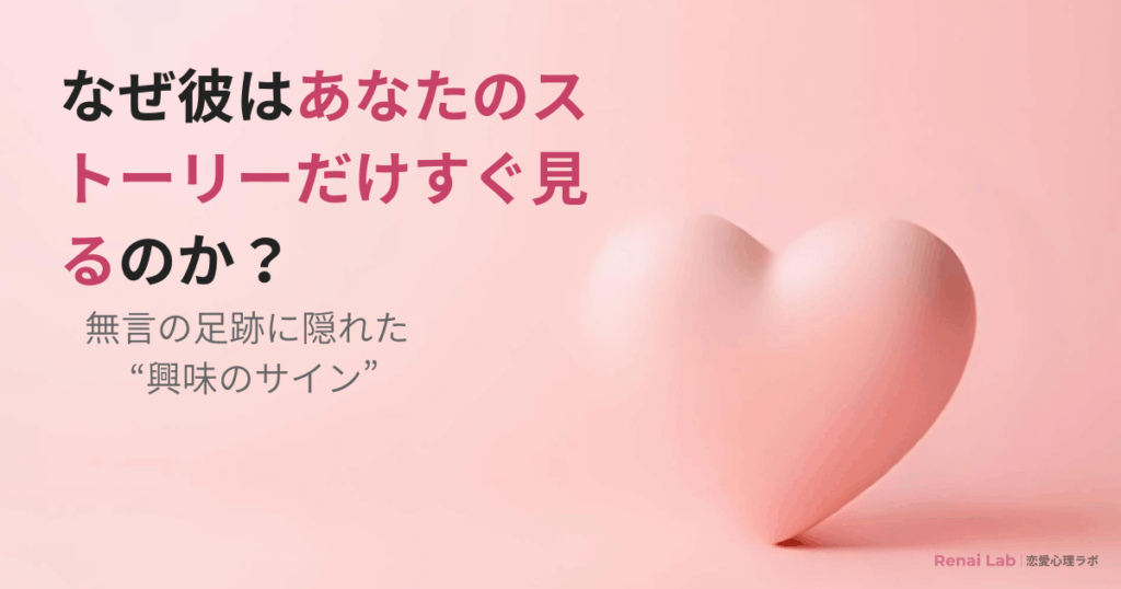 あなたのストーリーだけすぐ見る男性心理を解説した記事