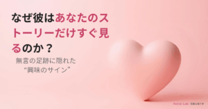 あなたのストーリーだけすぐ見る男性心理を解説した記事