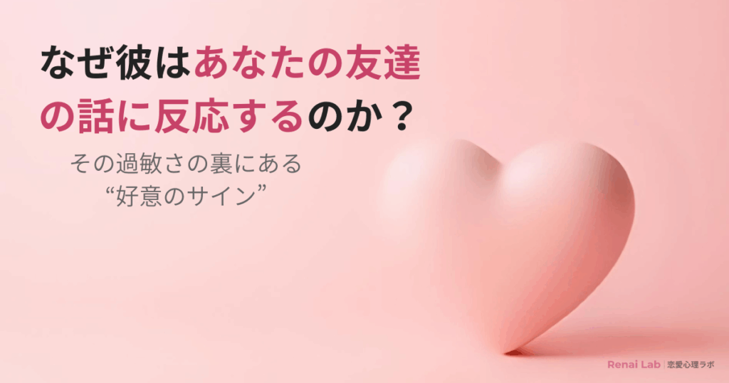 あなたの友達の話に過剰反応する男性心理を解説した記事