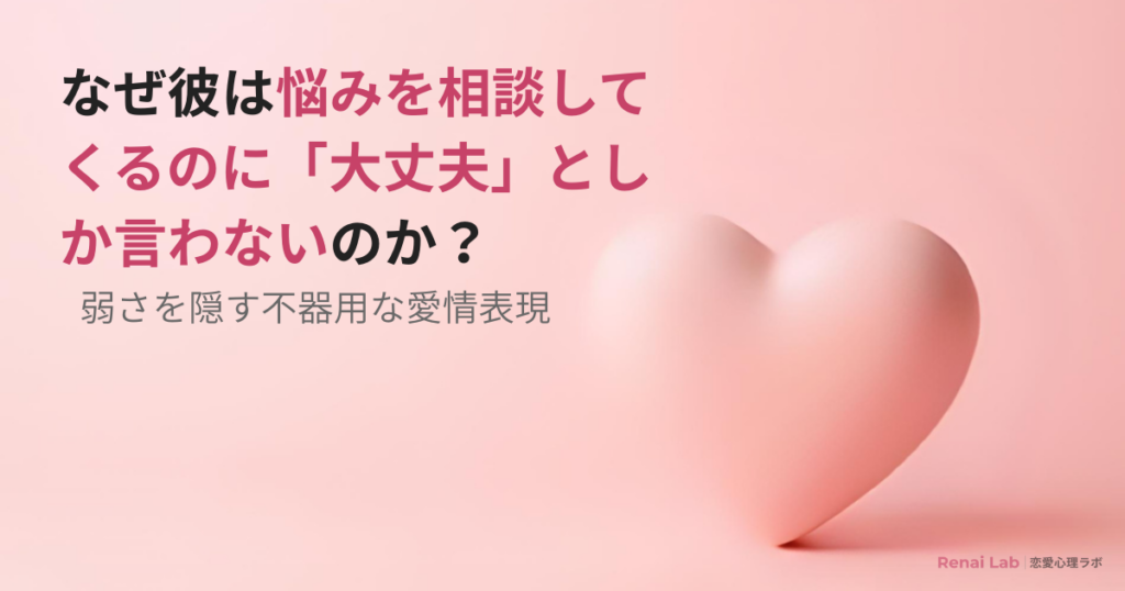 相談してくるのに「大丈夫」と言う男性心理を解説した記事