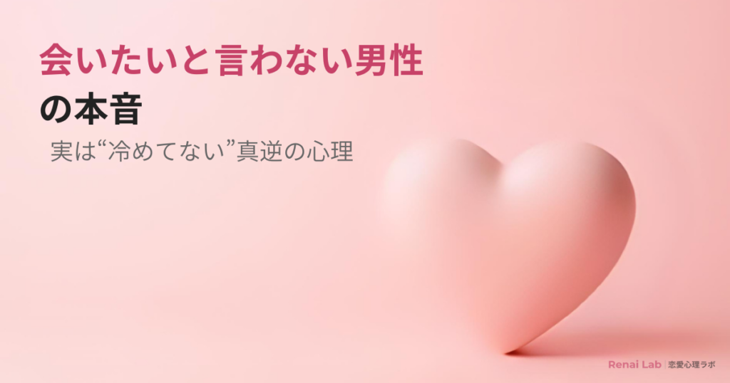 会いたいと言わない男性心理を解説した記事