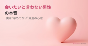 会いたいと言わない男性心理を解説した記事