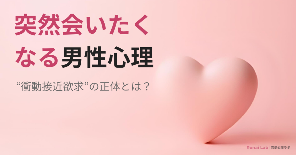 突然会いたくなる男性心理を解説した記事