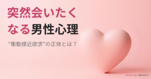 突然会いたくなる男性心理を解説した記事