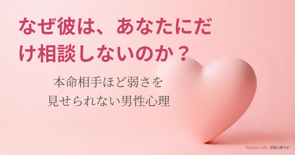 ハートのオブジェと恋愛心理ラボのテキストが配置されたピンク背景のアイキャッチ画像