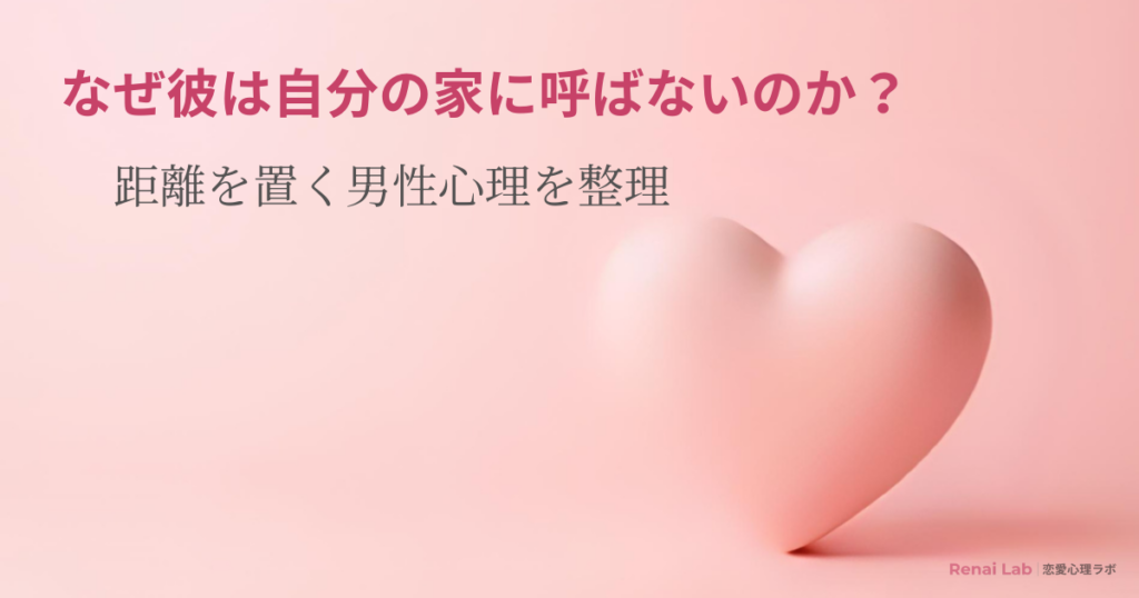 ハートのオブジェと恋愛心理ラボのテキストが配置されたピンク背景のアイキャッチ画像