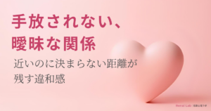 ハートのオブジェと恋愛心理ラボのテキストが配置されたピンク背景のアイキャッチ画像