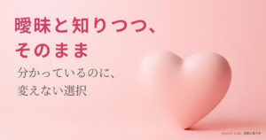 ハートのオブジェと恋愛心理ラボのテキストが配置されたピンク背景のアイキャッチ画像