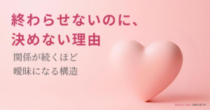 ハートのオブジェと恋愛心理ラボのテキストが配置されたピンク背景のアイキャッチ画像