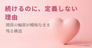 ハートのオブジェと恋愛心理ラボのテキストが配置されたピンク背景のアイキャッチ画像