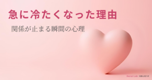 ハートのオブジェと恋愛心理ラボのテキストが配置されたピンク背景のアイキャッチ画像