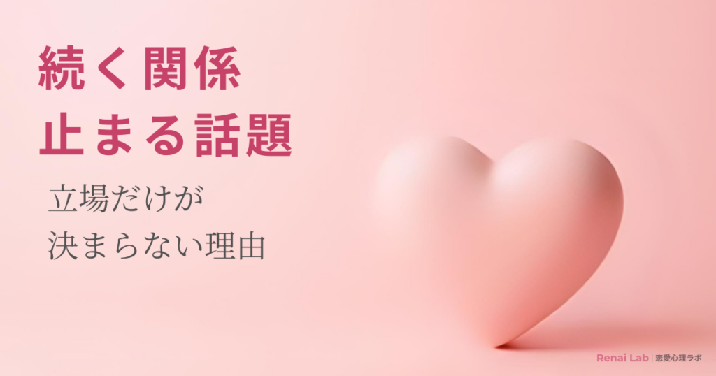 ハートのオブジェと恋愛心理ラボのテキストが配置されたピンク背景のアイキャッチ画像