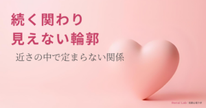 ハートのオブジェと恋愛心理ラボのテキストが配置されたピンク背景のアイキャッチ画像