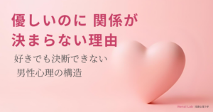 ハートのオブジェと恋愛心理ラボのテキストが配置されたピンク背景のアイキャッチ画像