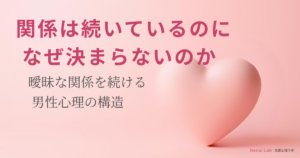 ハートのオブジェと恋愛心理ラボのテキストが配置されたピンク背景のアイキャッチ画像
