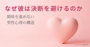 ハートのオブジェと恋愛心理ラボのテキストが配置されたピンク背景のアイキャッチ画像
