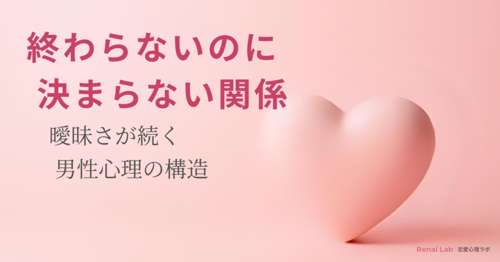 ハートのオブジェと恋愛心理ラボのテキストが配置されたピンク背景のアイキャッチ画像