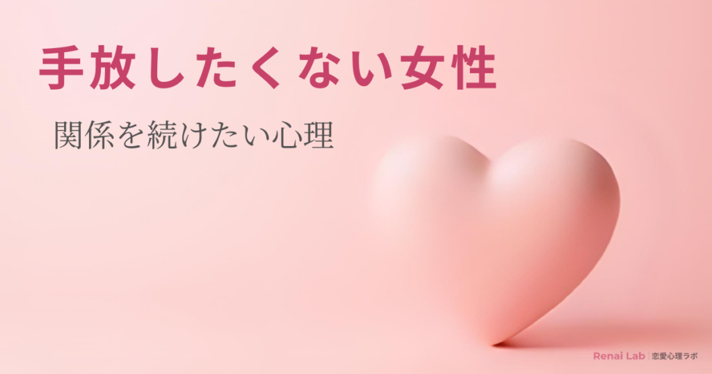 ハートのオブジェと恋愛心理ラボのテキストが配置されたピンク背景のアイキャッチ画像