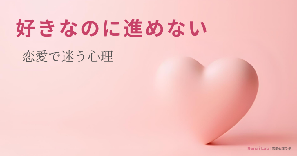 ハートのオブジェと恋愛心理ラボのテキストが配置されたピンク背景のアイキャッチ画像