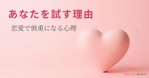 ハートのオブジェと恋愛心理ラボのテキストが配置されたピンク背景のアイキャッチ画像