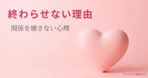 ハートのオブジェと恋愛心理ラボのテキストが配置されたピンク背景のアイキャッチ画像
