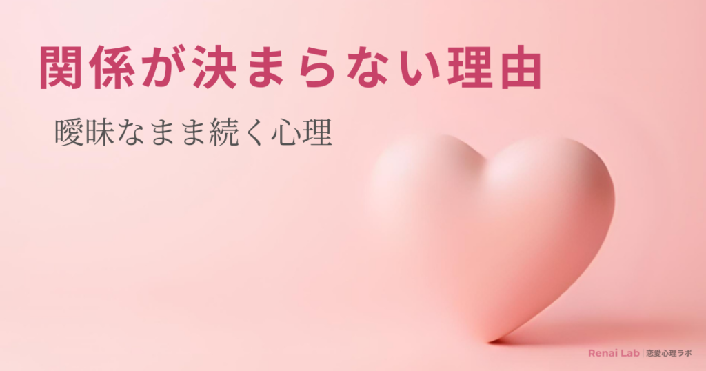 ハートのオブジェと恋愛心理ラボのテキストが配置されたピンク背景のアイキャッチ画像