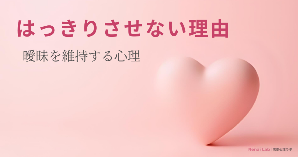 ハートのオブジェと恋愛心理ラボのテキストが配置されたピンク背景のアイキャッチ画像