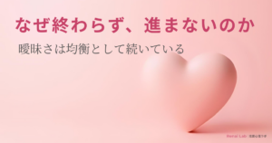 ハートのオブジェと恋愛心理ラボのテキストが配置されたピンク背景のアイキャッチ画像