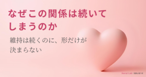 ハートのオブジェと恋愛心理ラボのテキストが配置されたピンク背景のアイキャッチ画像