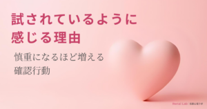 ハートのオブジェと恋愛心理ラボのテキストが配置されたピンク背景のアイキャッチ画像