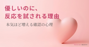 ハートのオブジェと恋愛心理ラボのテキストが配置されたピンク背景のアイキャッチ画像