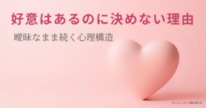 ハートのオブジェと恋愛心理ラボのテキストが配置されたピンク背景のアイキャッチ画像