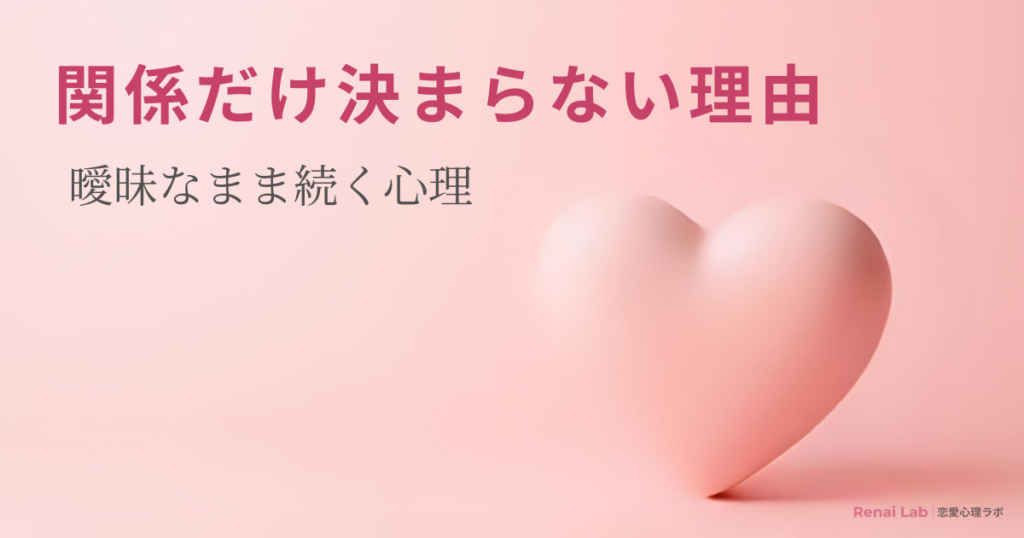 ハートのオブジェと恋愛心理ラボのテキストが配置されたピンク背景のアイキャッチ画像