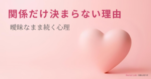 ハートのオブジェと恋愛心理ラボのテキストが配置されたピンク背景のアイキャッチ画像