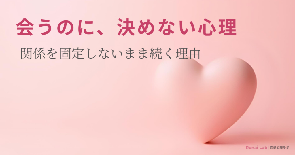 ハートのオブジェと恋愛心理ラボのテキストが配置されたピンク背景のアイキャッチ画像