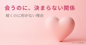 ハートのオブジェと恋愛心理ラボのテキストが配置されたピンク背景のアイキャッチ画像